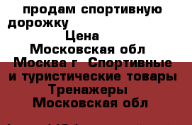 продам спортивную дорожку magnetictreadmill bt 2740 › Цена ­ 9 500 - Московская обл., Москва г. Спортивные и туристические товары » Тренажеры   . Московская обл.